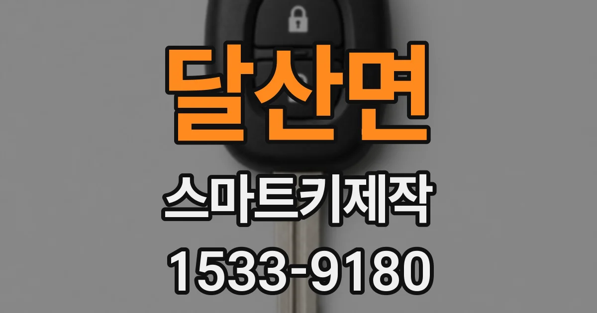 달산면 스마트키제작