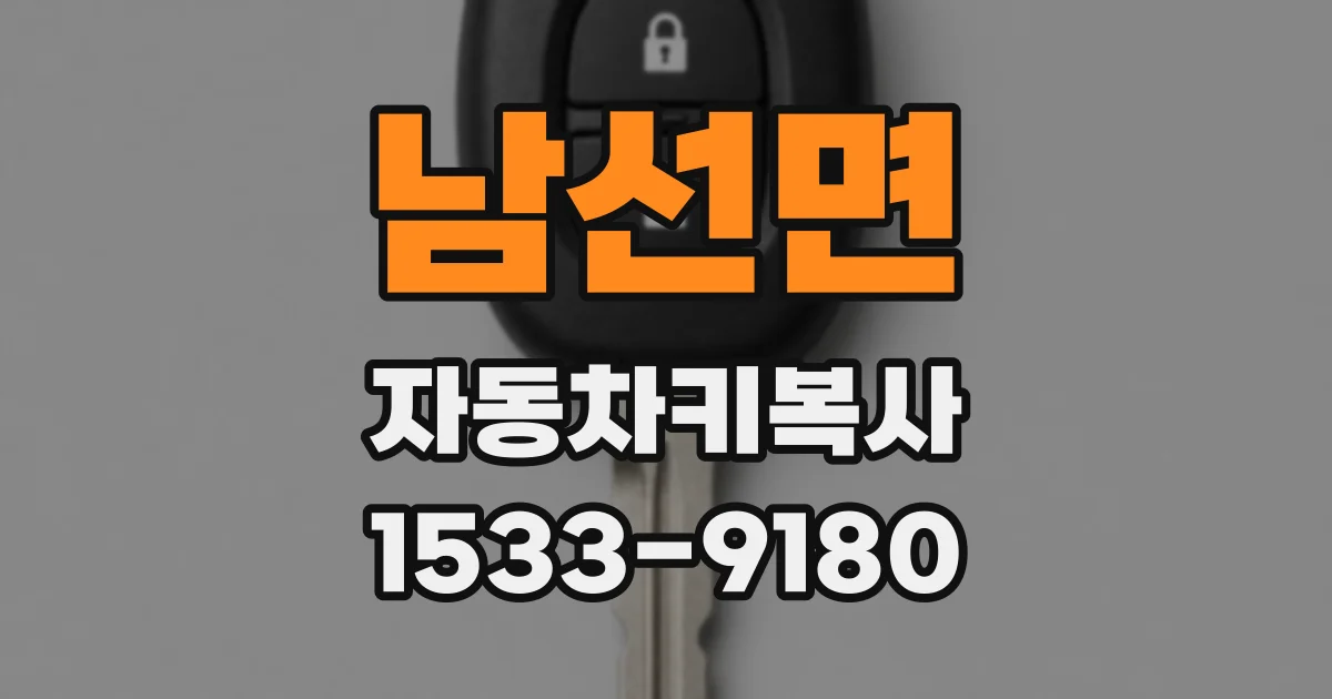 남선면 자동차키복사