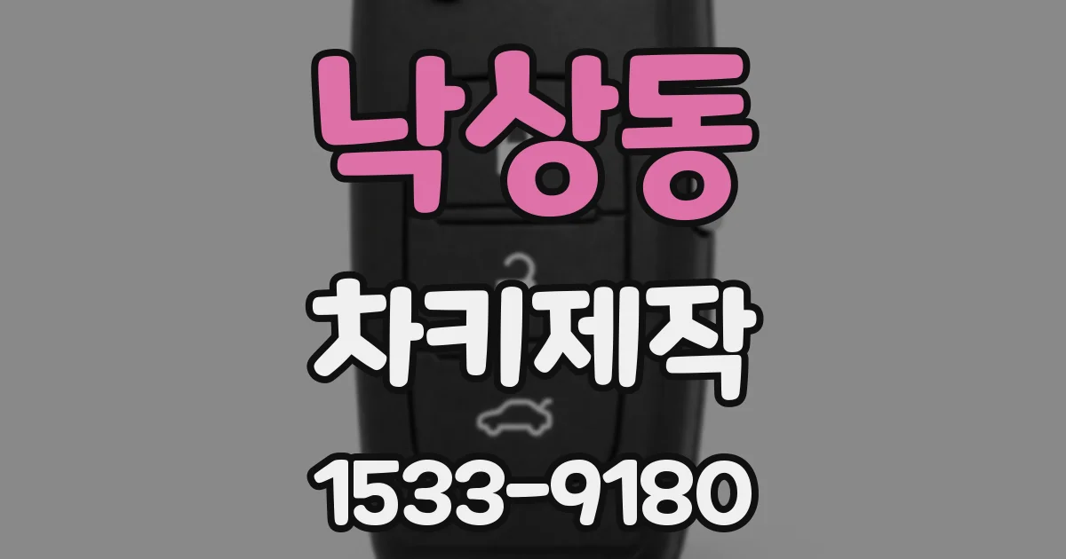 낙상동 차키제작