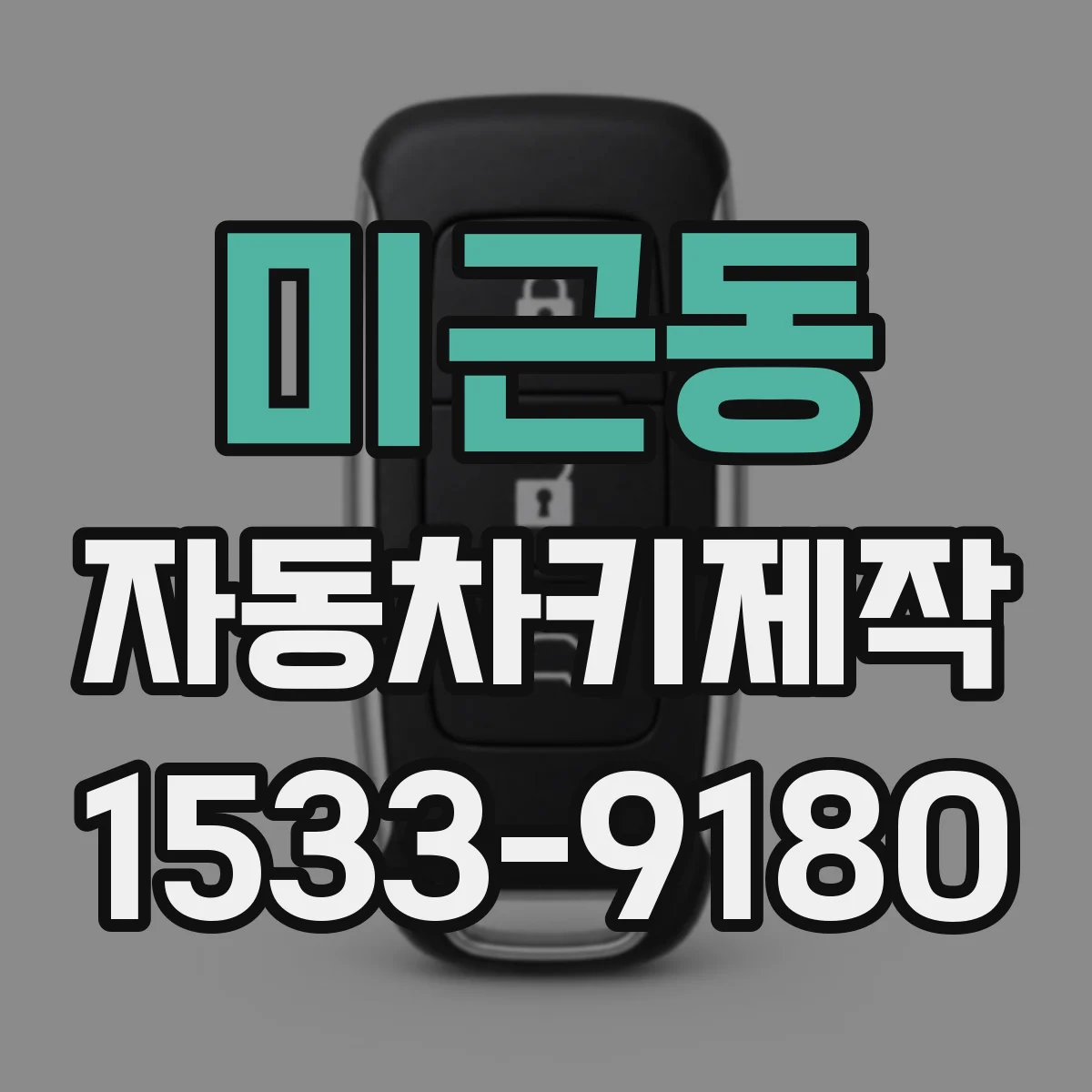 미근동 자동차키제작