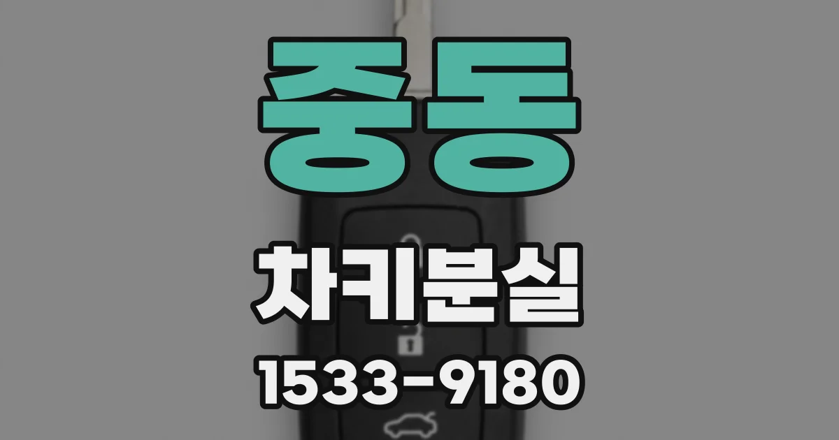 중동 차키분실
