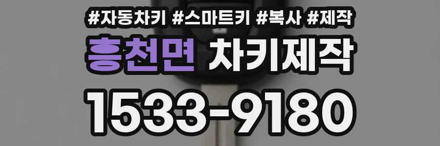 흥천면 차키제작