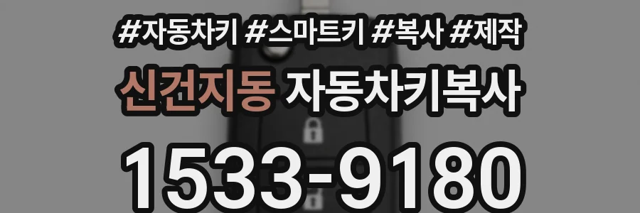 신건지동 자동차키복사