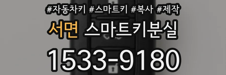 서면 스마트키분실