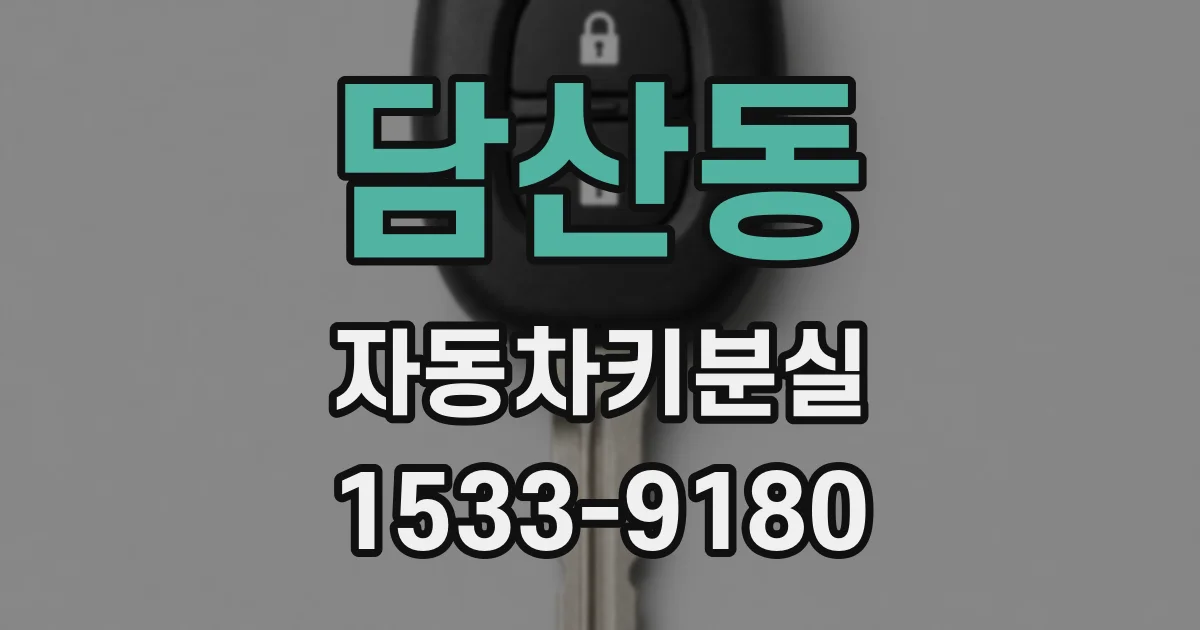 담산동 자동차키분실