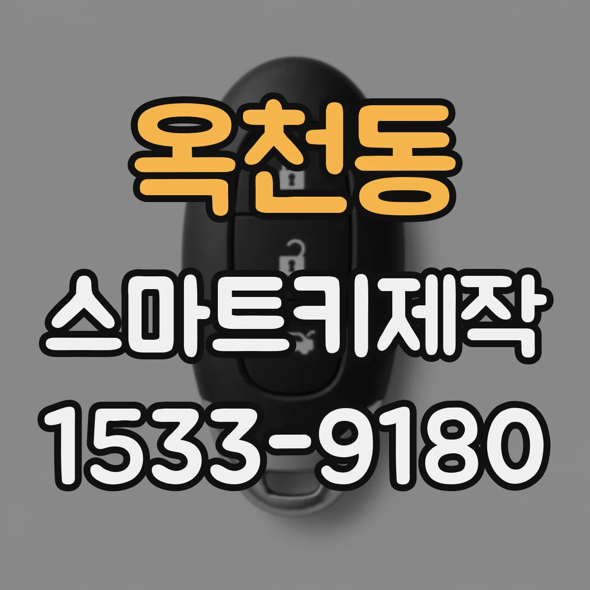 옥천동 스마트키제작