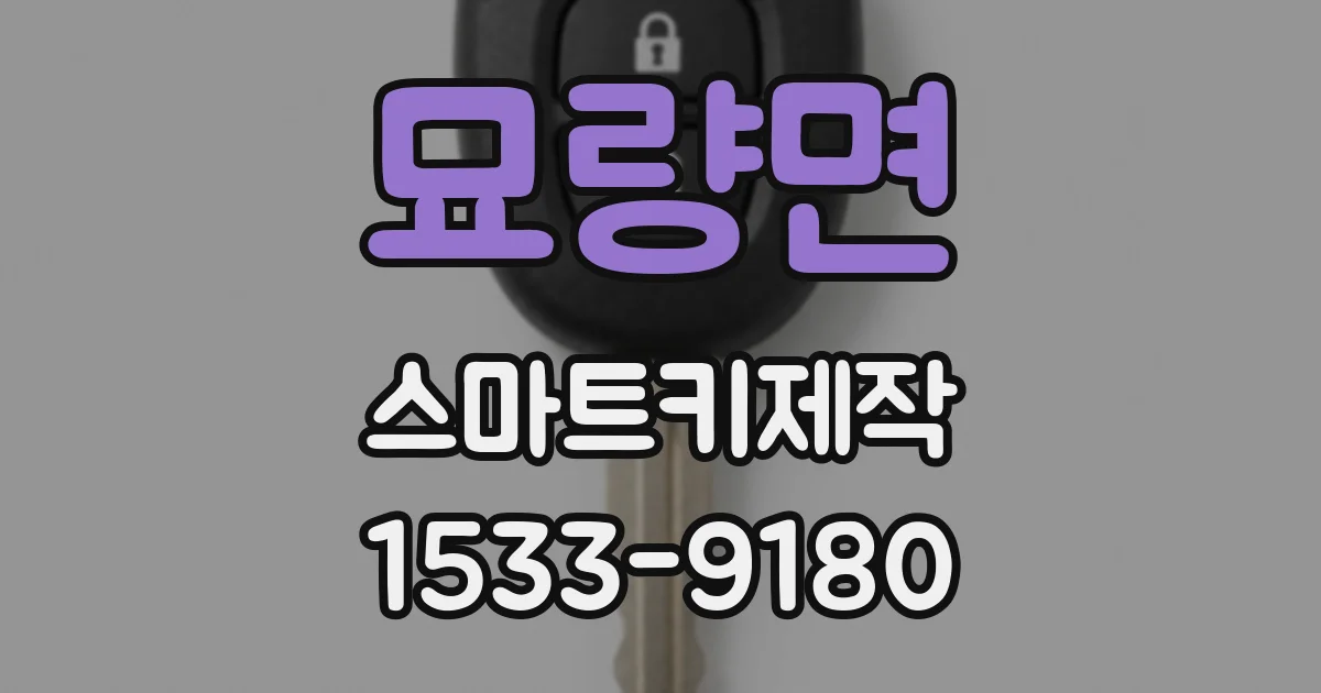 묘량면 스마트키제작