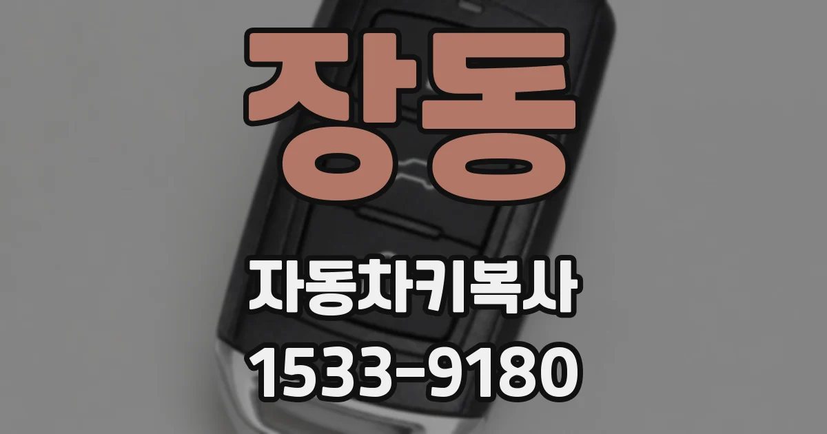 장동 자동차키복사