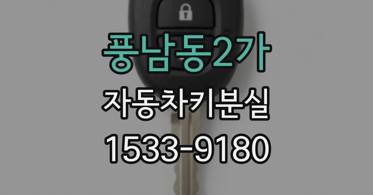 풍남동2가 자동차키분실