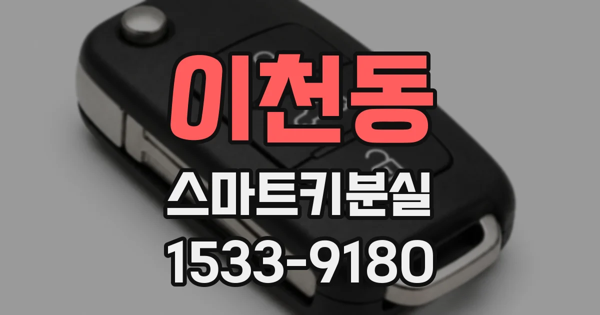 이천동 스마트키분실