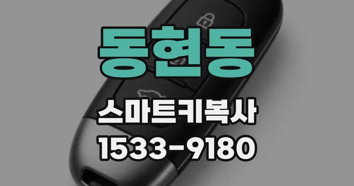 동현동 스마트키복사