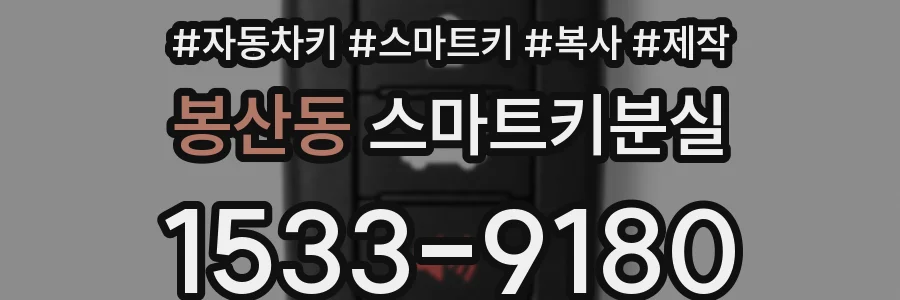 봉산동 스마트키분실
