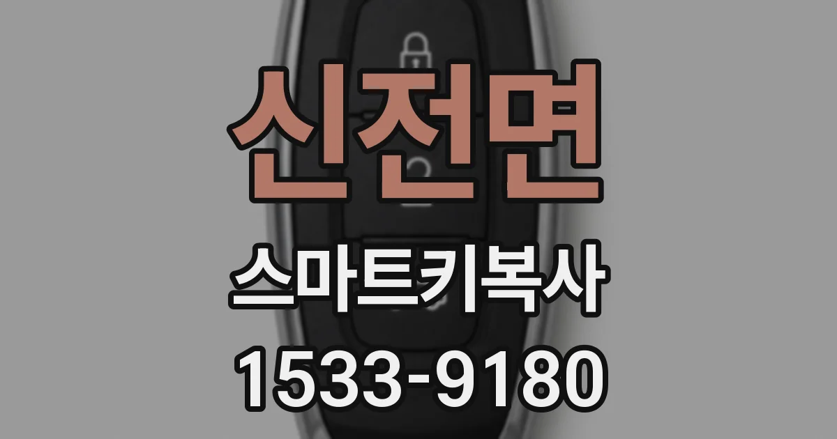 신전면 스마트키복사