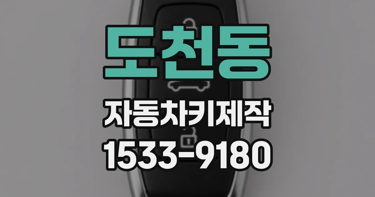 도천동 자동차키제작