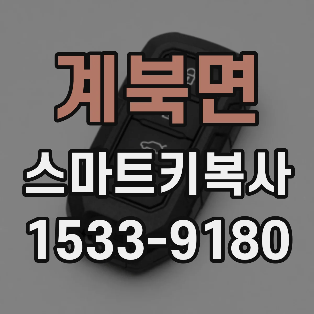 계북면 스마트키복사