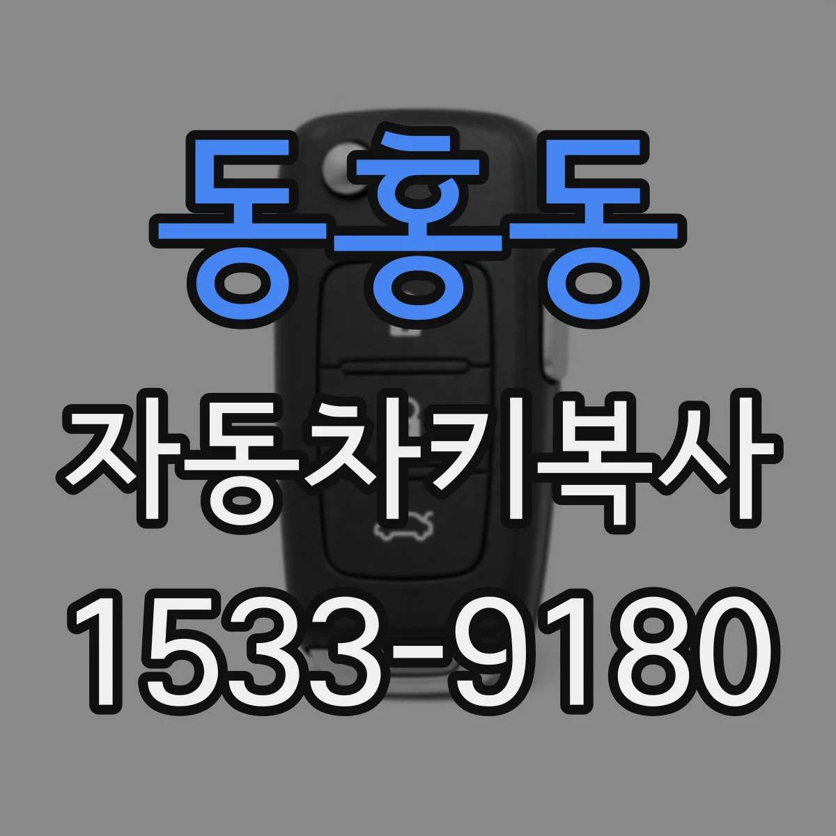 동홍동 자동차키복사