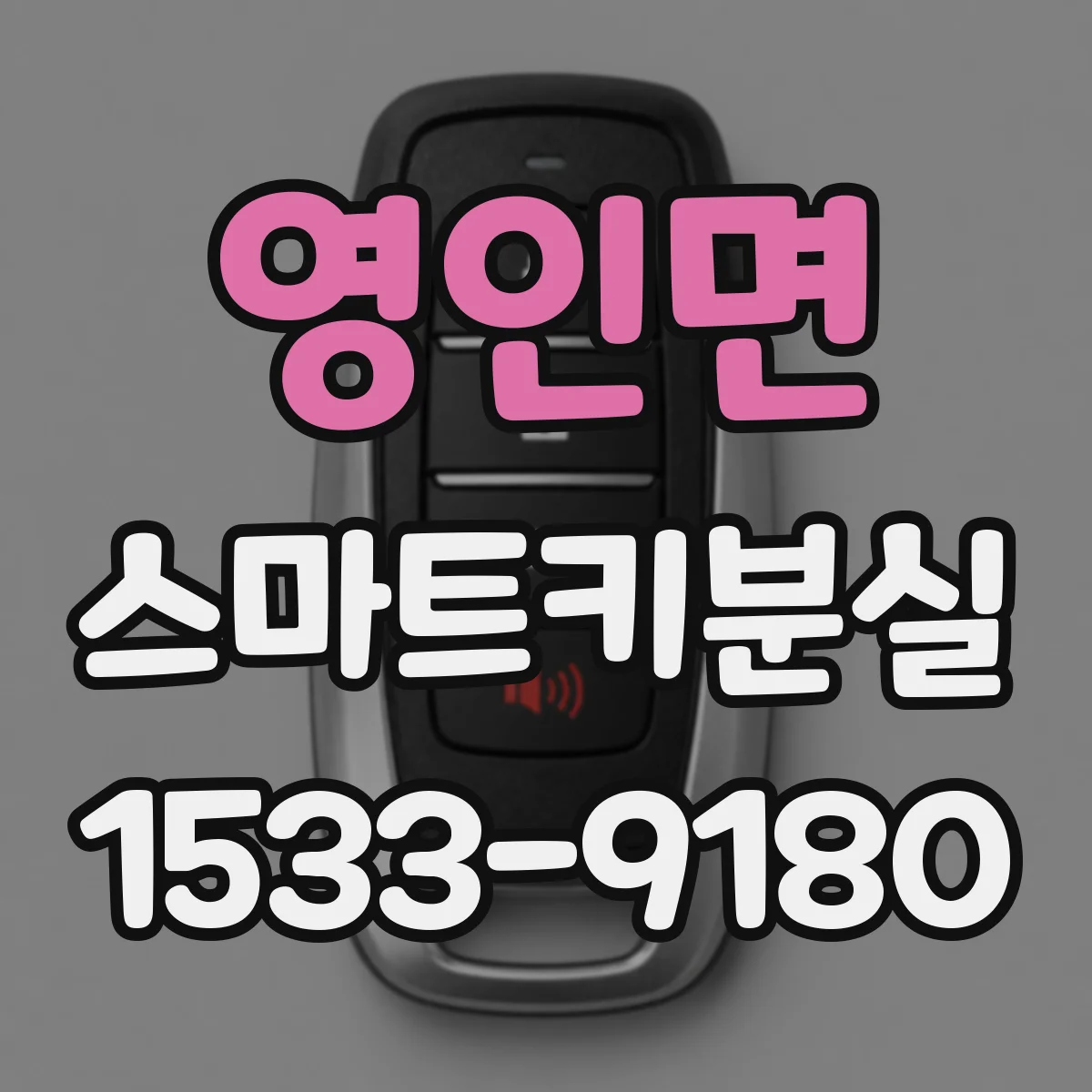 영인면 스마트키분실