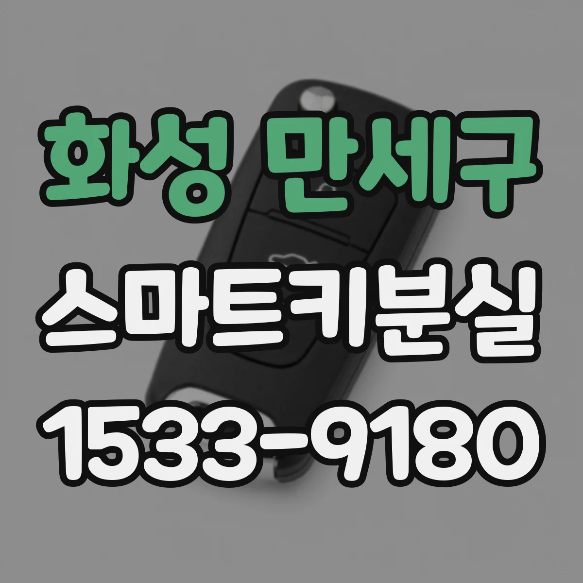 화성 만세구 스마트키분실
