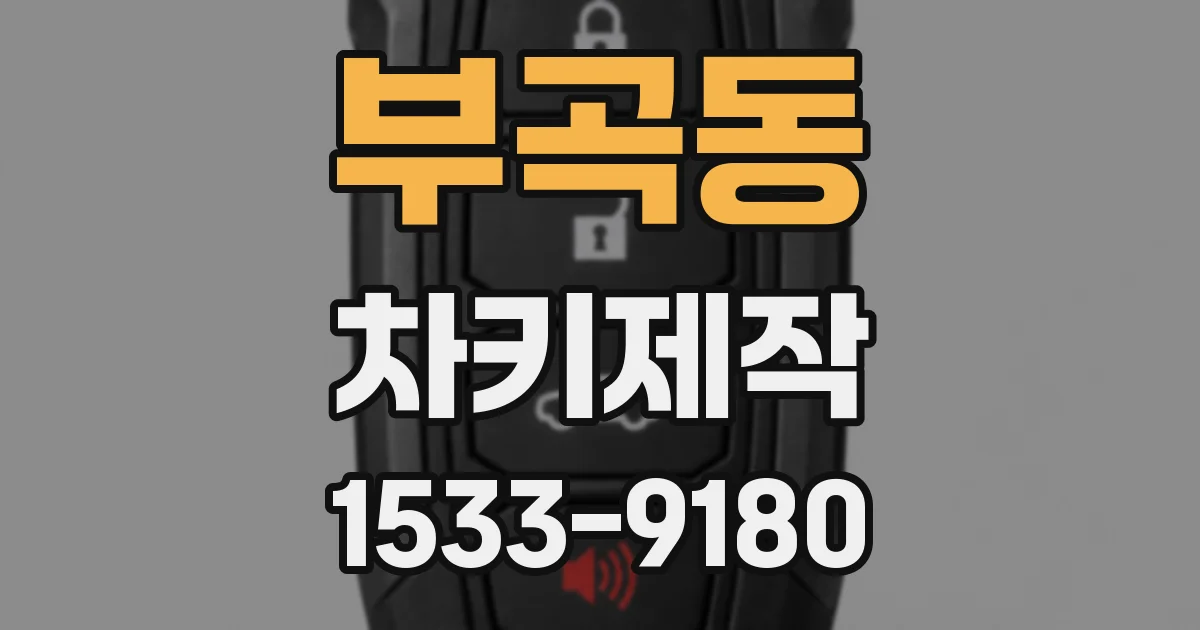 부곡동 차키제작