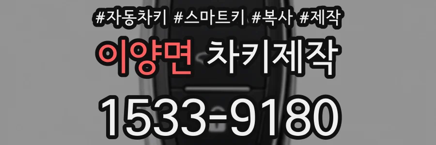 이양면 차키제작