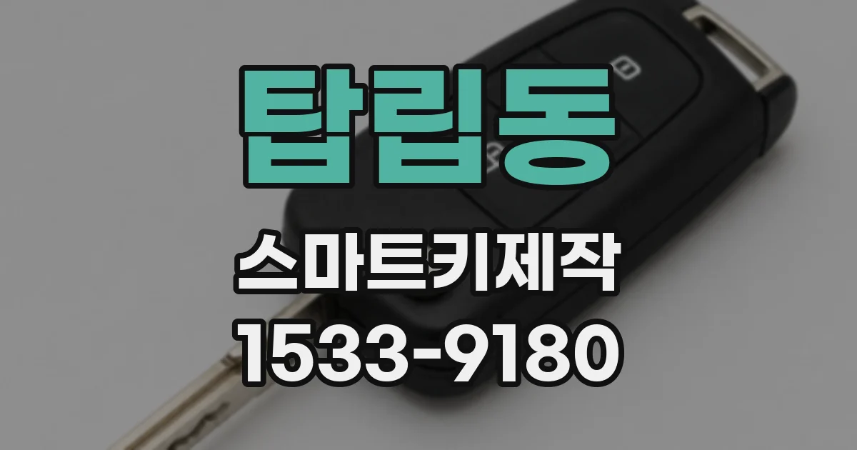 탑립동 스마트키제작