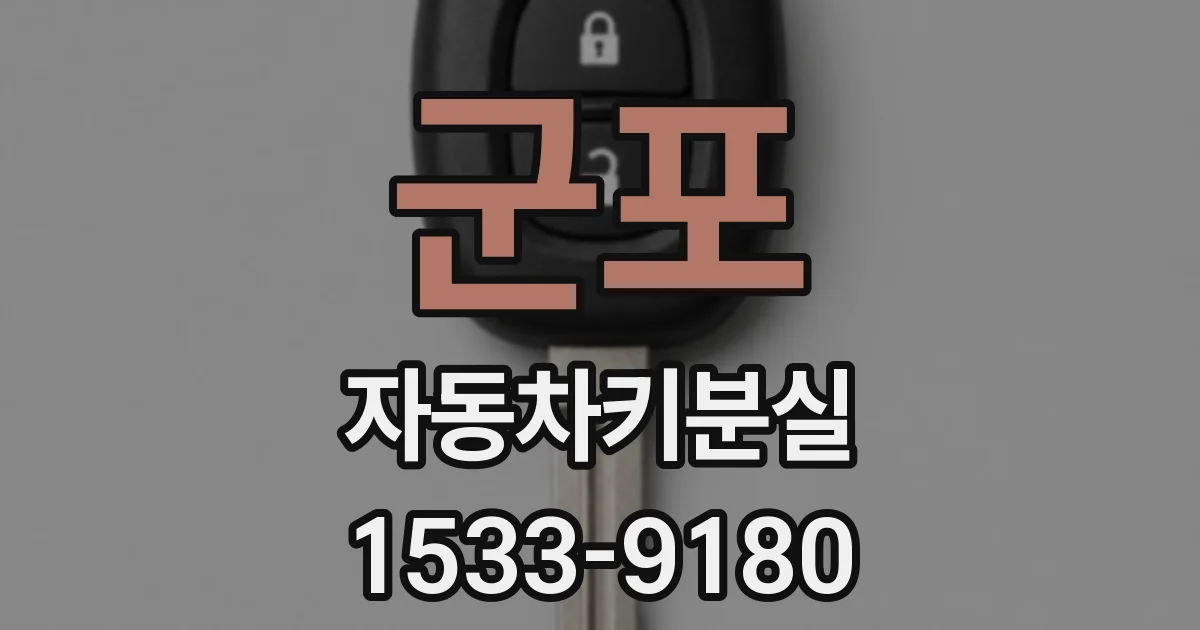 군포 자동차키분실