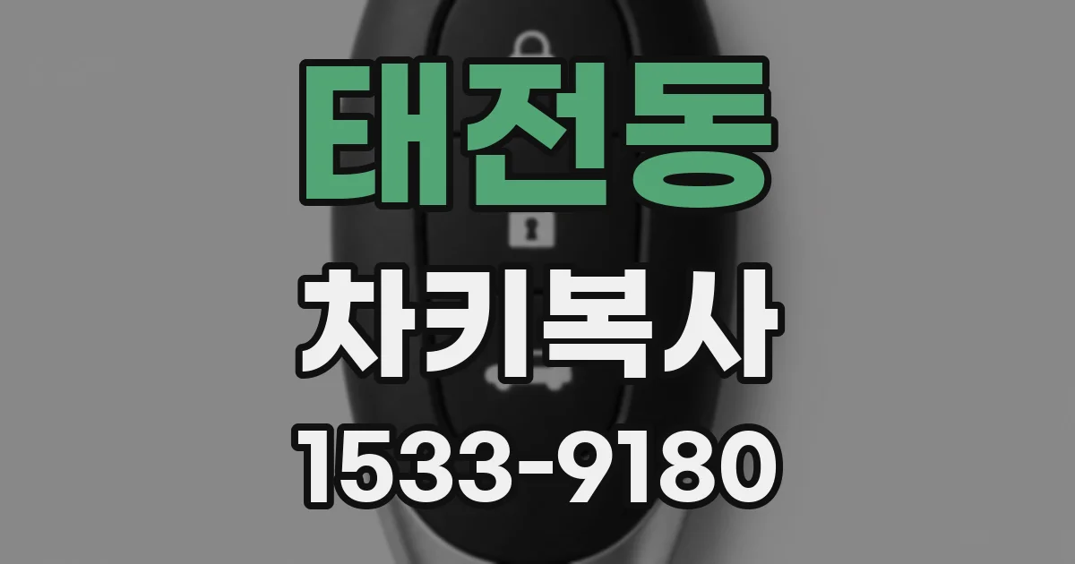 태전동 차키복사