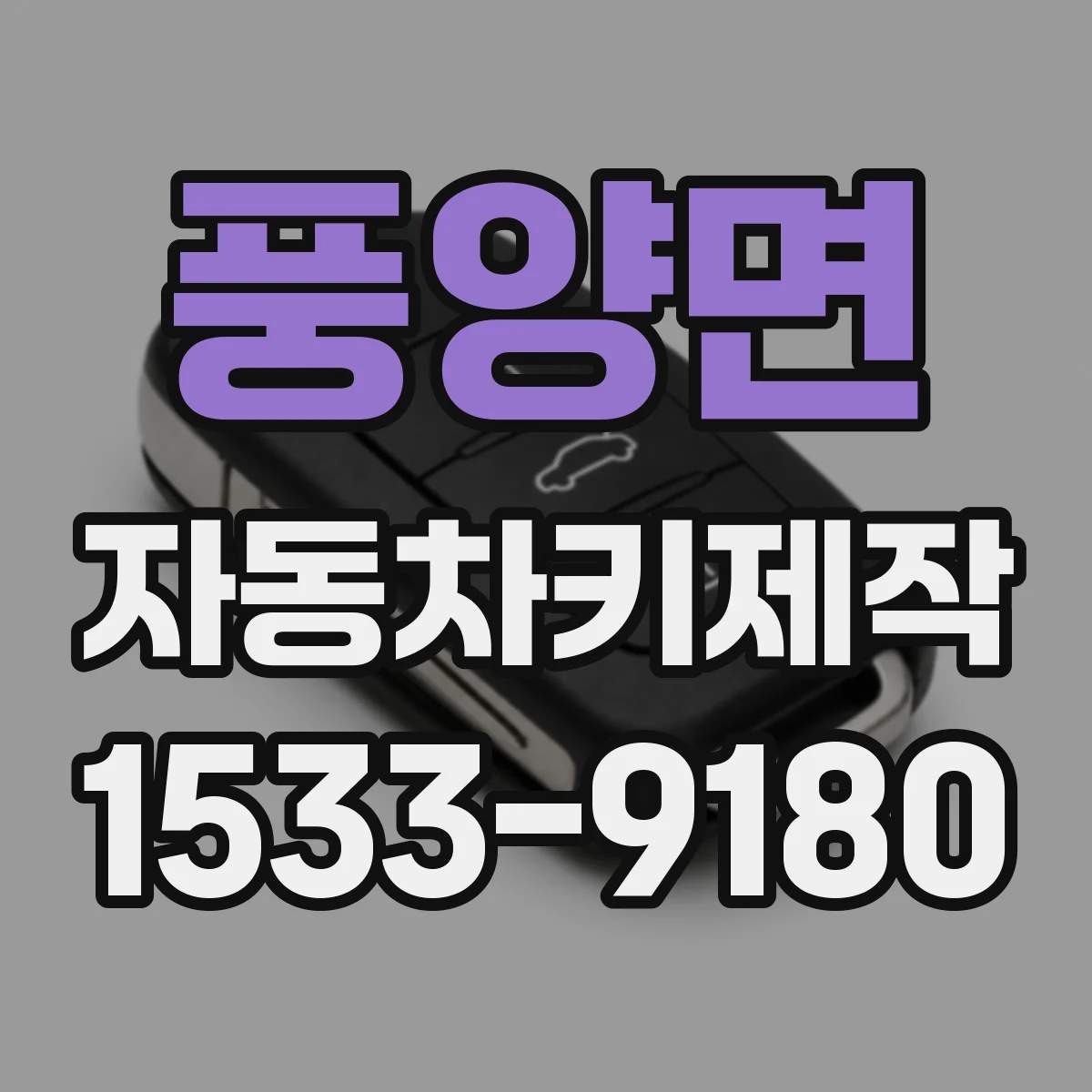 풍양면 자동차키제작
