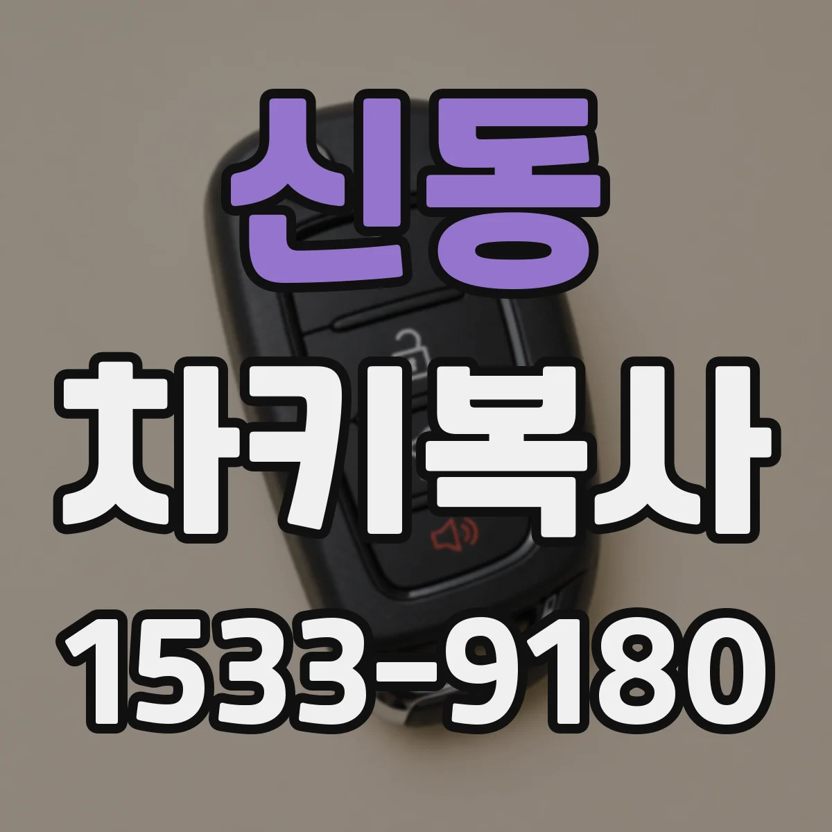 신동 차키복사
