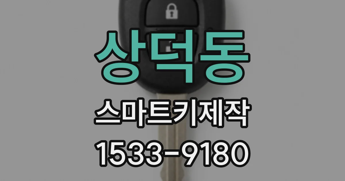 상덕동 스마트키제작
