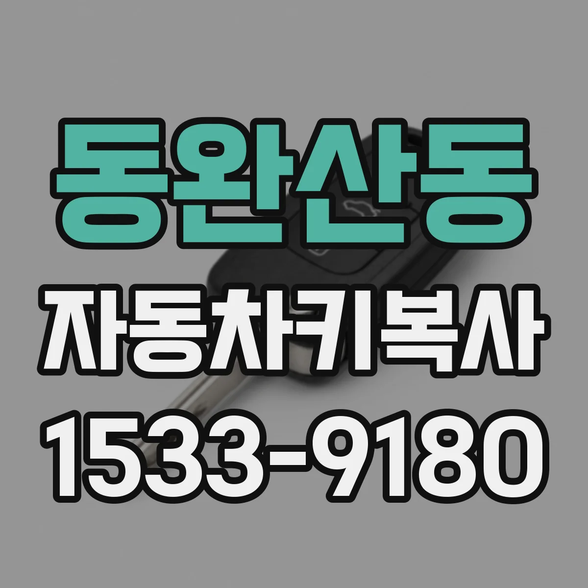 동완산동 자동차키복사