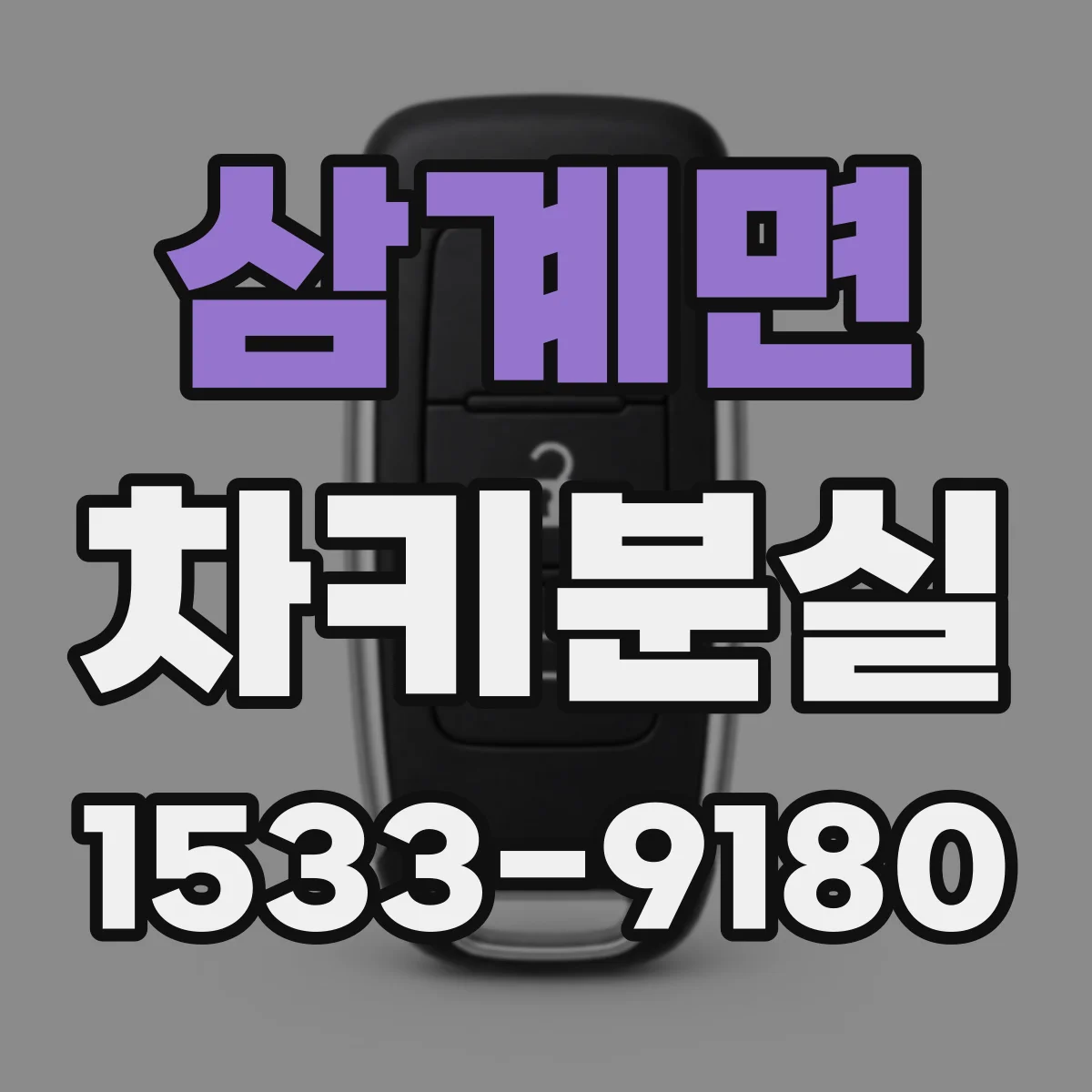 삼계면 차키분실