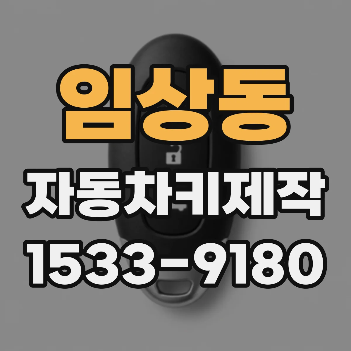 임상동 자동차키제작