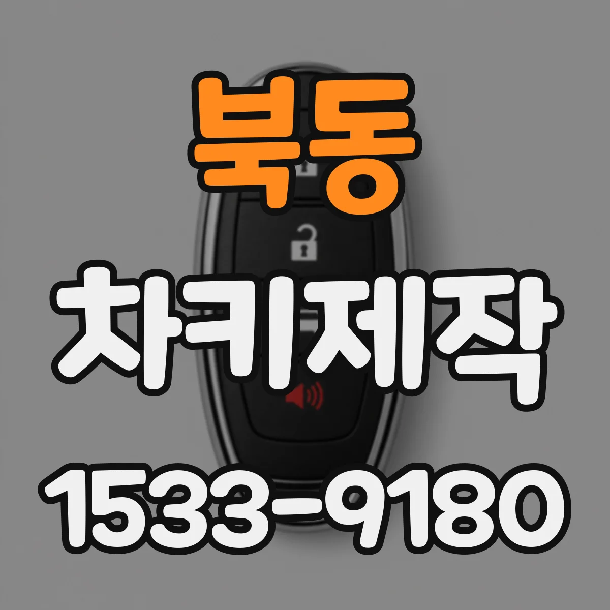 북동 차키제작
