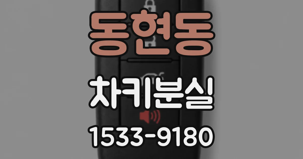 동현동 차키분실