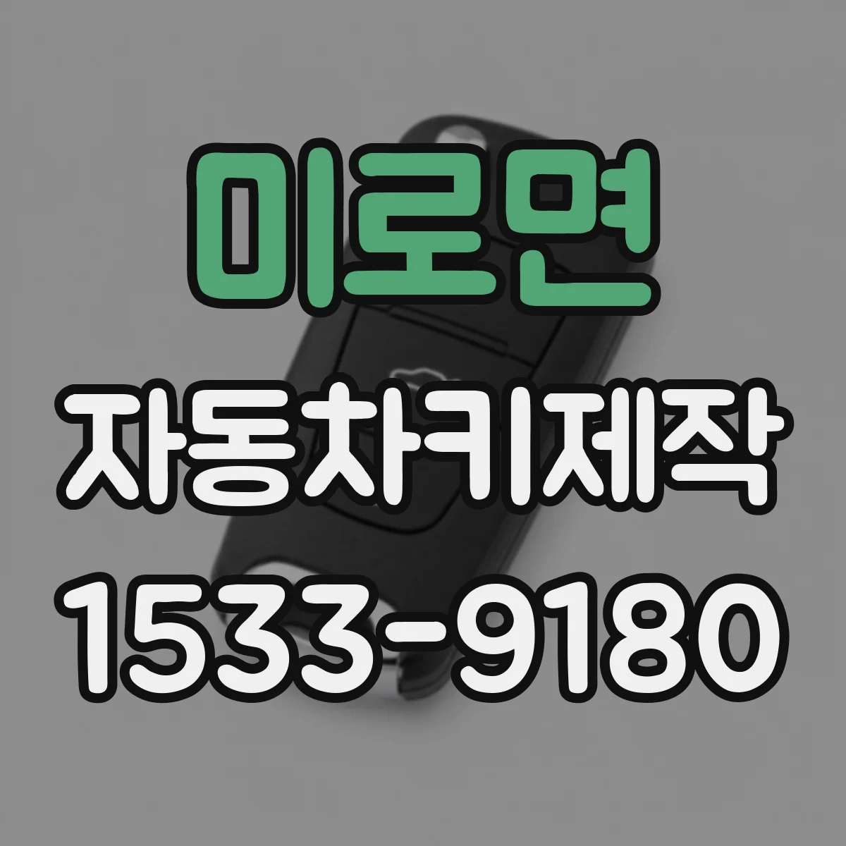 미로면 자동차키제작