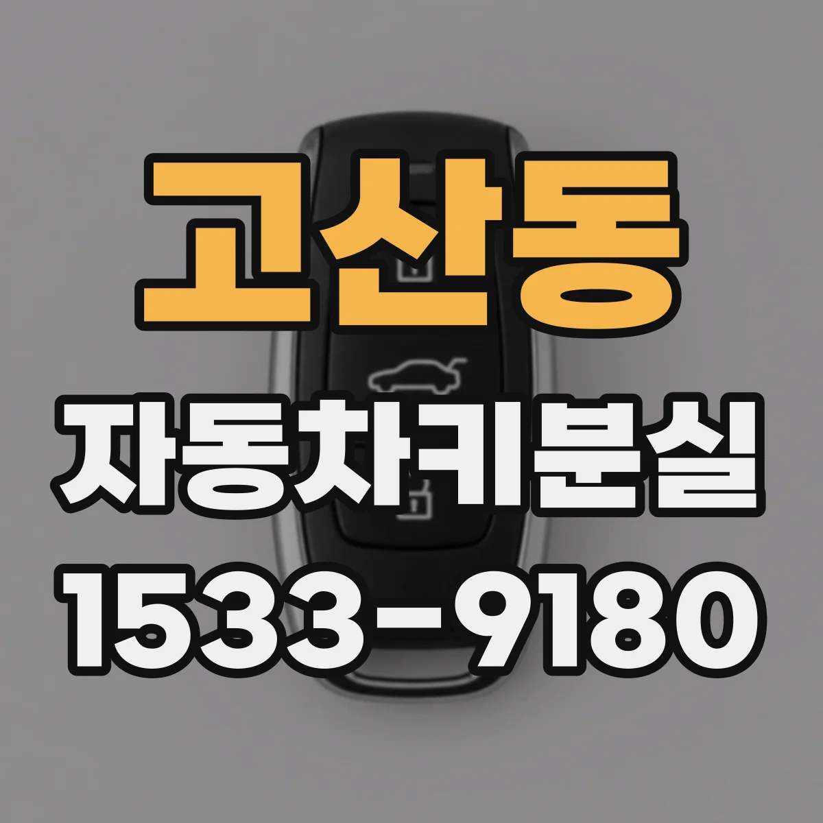 고산동 자동차키분실
