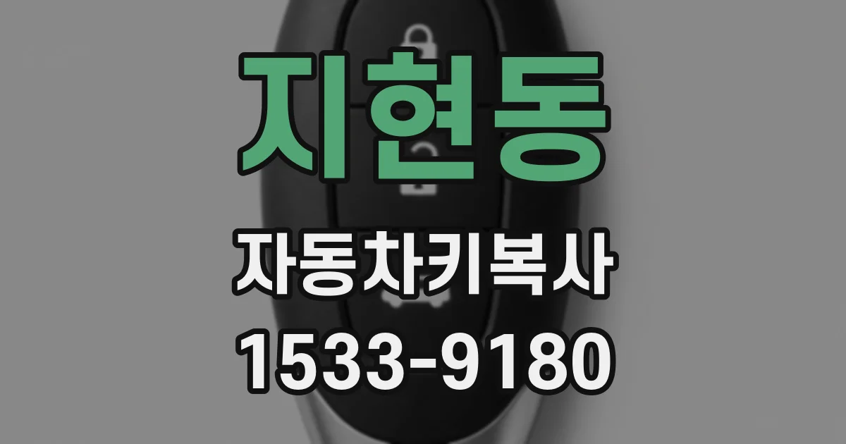 지현동 자동차키복사