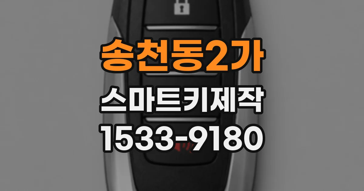 송천동2가 스마트키제작