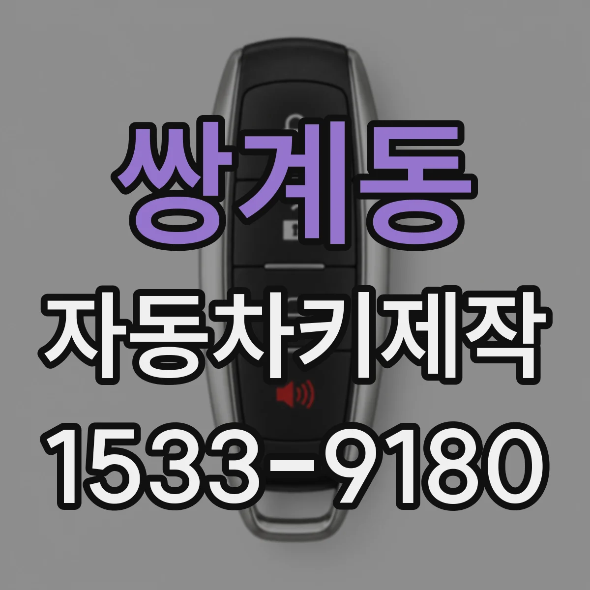 쌍계동 자동차키제작