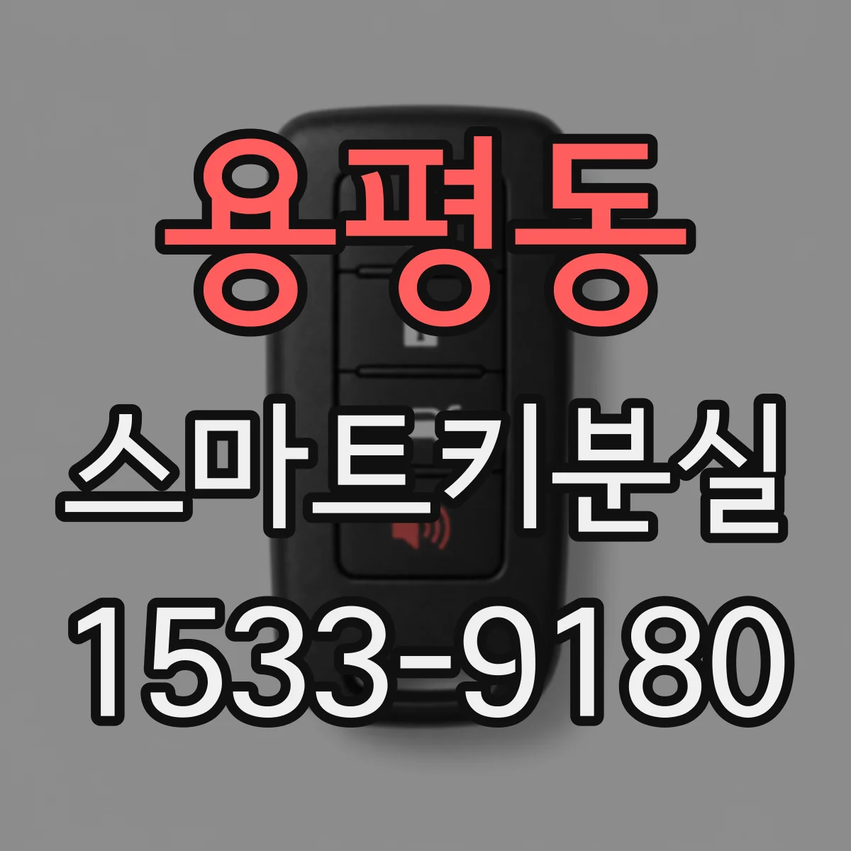 용평동 스마트키분실