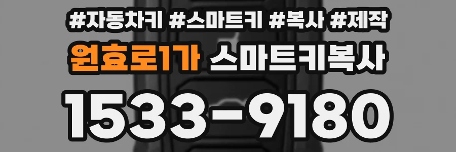 원효로1가 스마트키복사