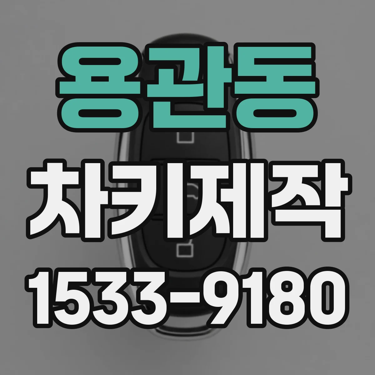 용관동 차키제작