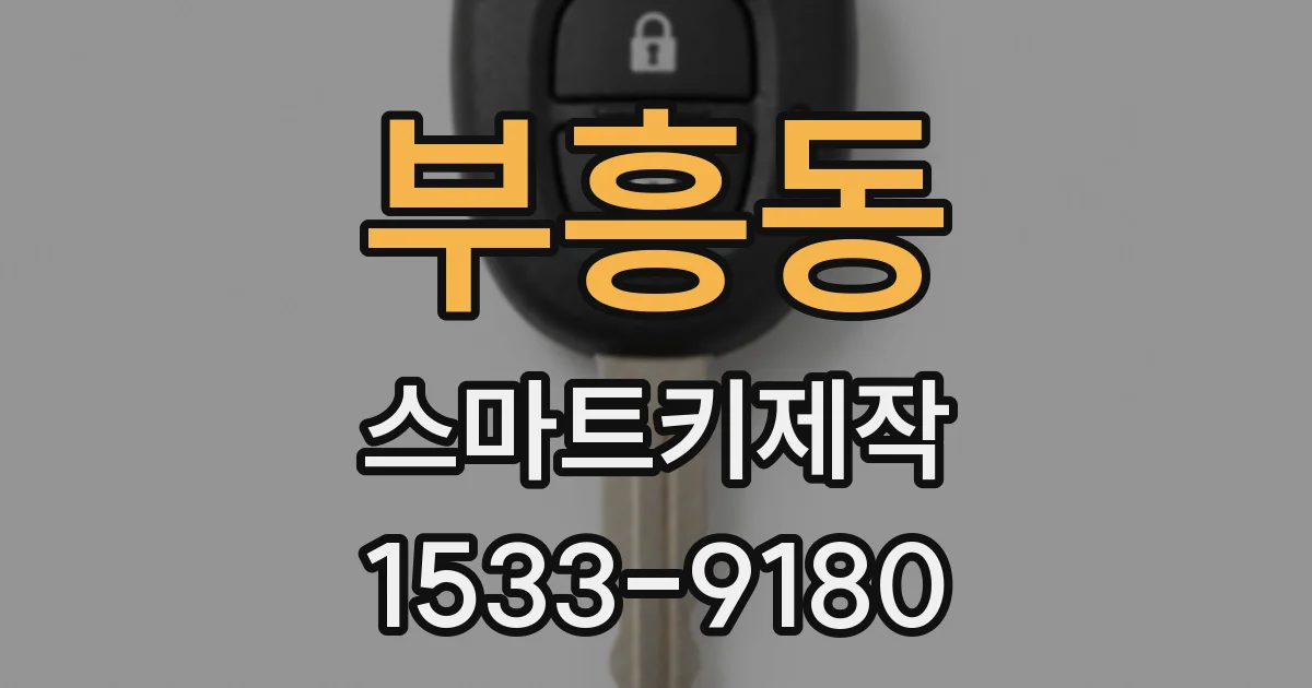 부흥동 스마트키제작