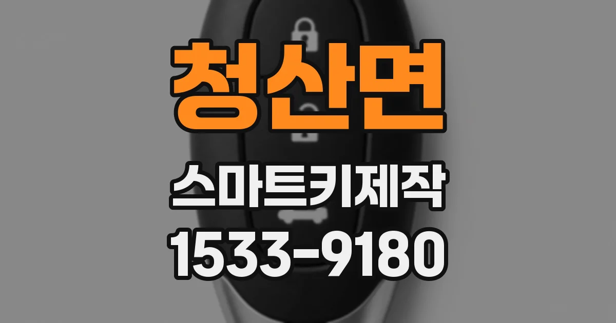 청산면 스마트키제작