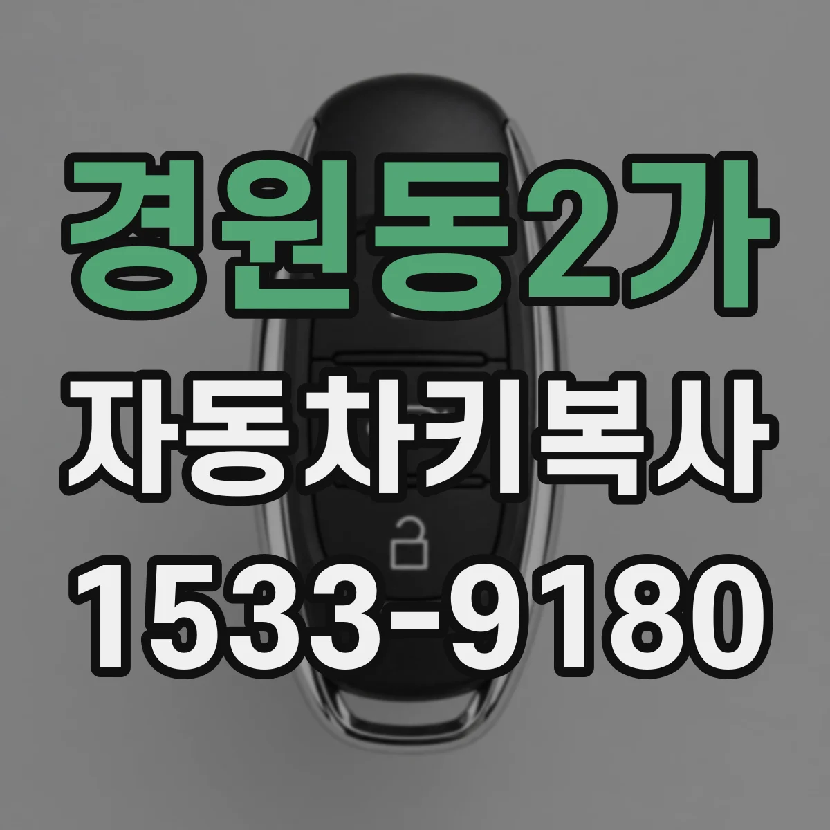 경원동2가 자동차키복사
