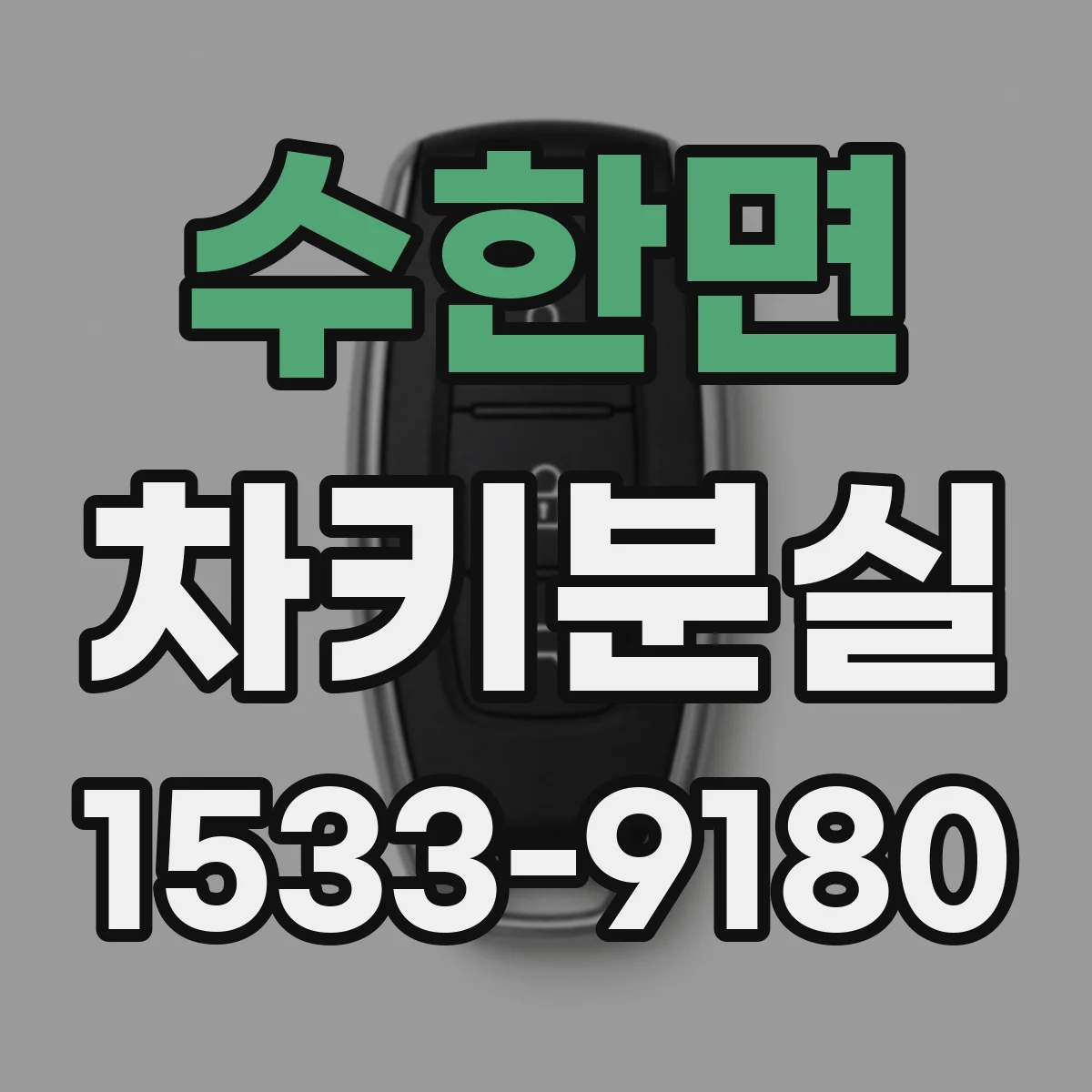 수한면 차키분실