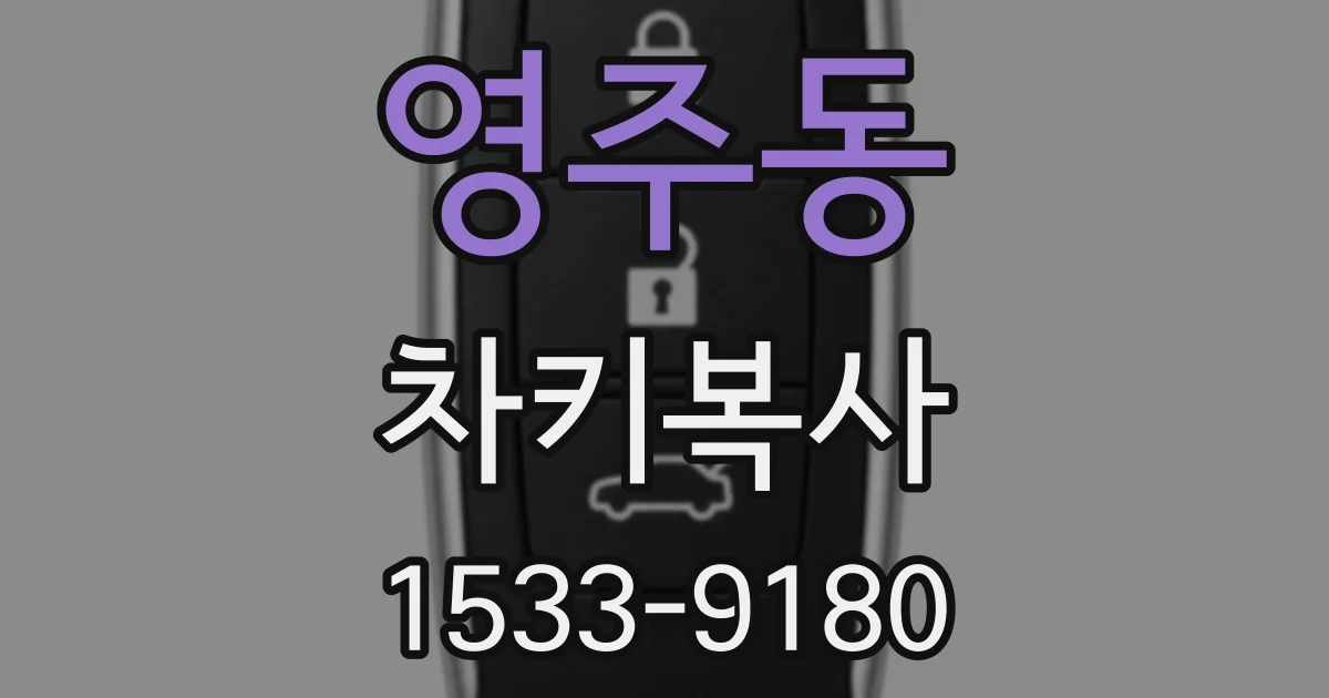 영주동 차키복사