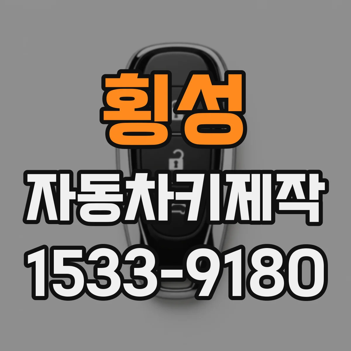 횡성 자동차키제작 분실 후 새로 만들기 전 키칩 상태부터 확인