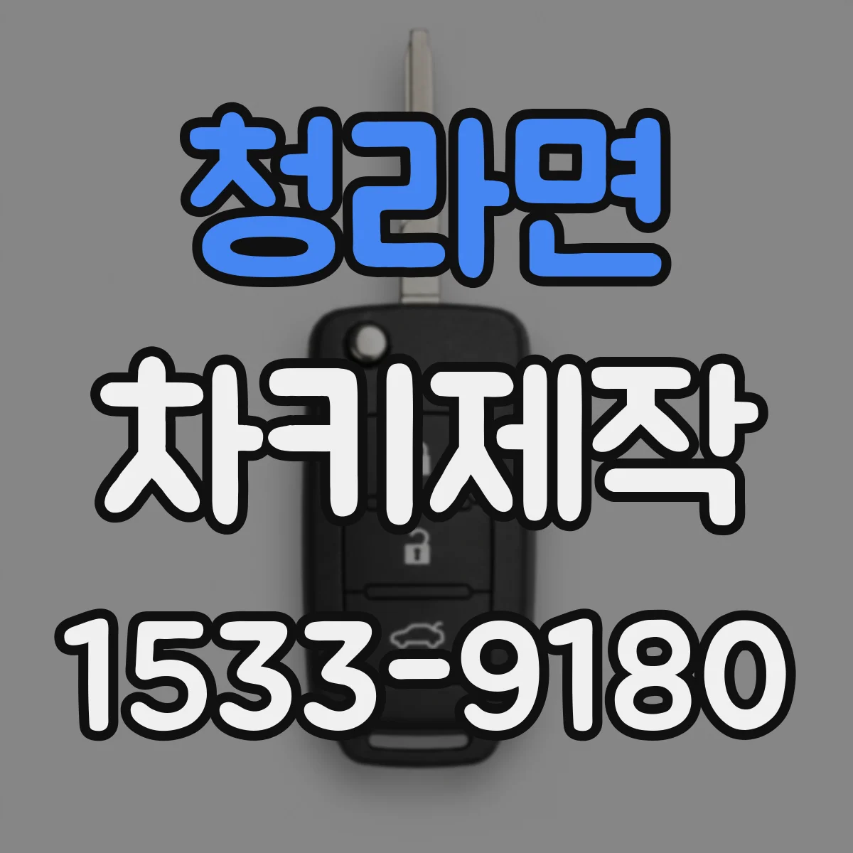 청라면 차키제작